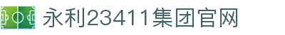 中国·yl23411(永利)集团官网-Green Moving Future
